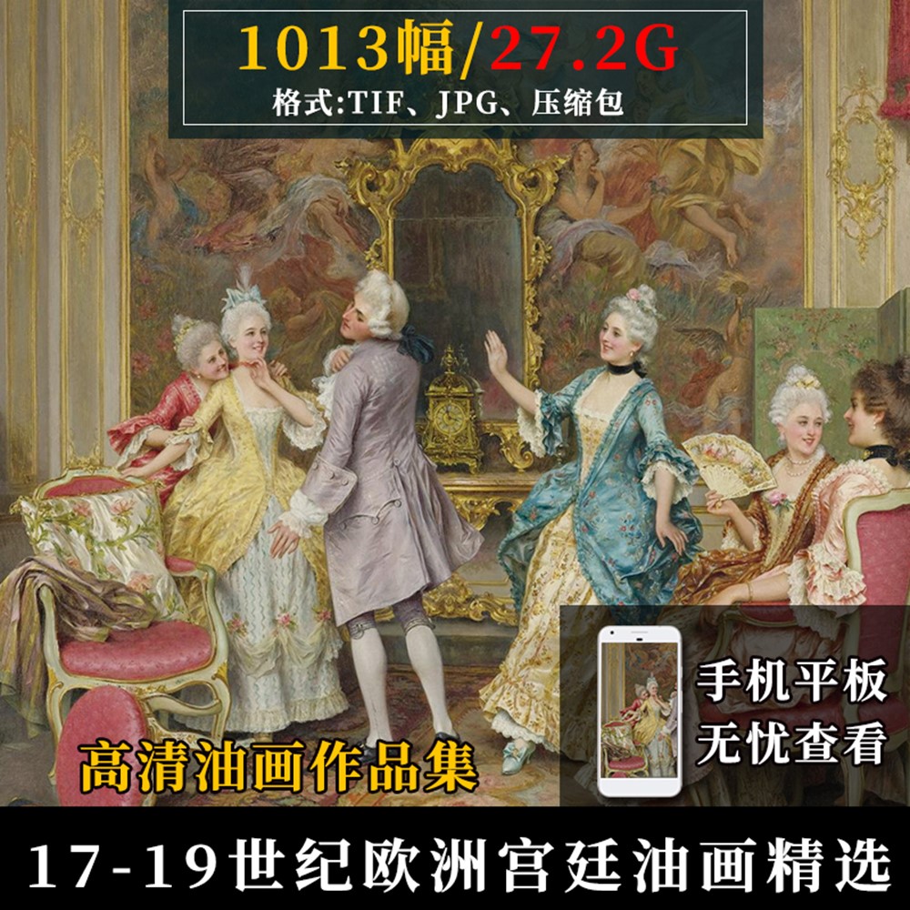 17-19世纪欧洲宫廷油画精选高清图集1000幅