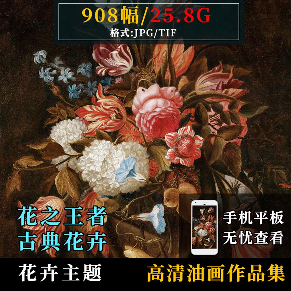 花之王者古典花卉油画高清图集700幅